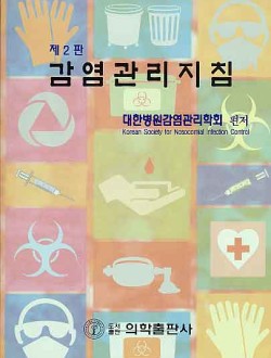 감염관리지침 2판