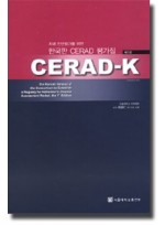 치매 진단평가를 위한 한국판 CERAD-K 메뉴얼, 단어카드, 그림카드(부록: 임상평가집, 신경