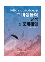 미생물학요점및문제해설(제3판)
