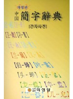 중국 간자사전 (개정판)