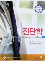 진단학 (Bates` guide to physical examination and history taking-9e)CD-ROM포함