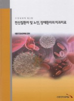 구강내과학 2판- 전신질환자 및 노인, 장애환자의 치과치료