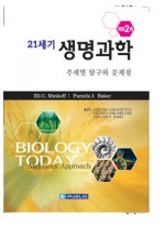 21세기생명과학:주제별 탐구와 문제점(개정2판):Biology Today