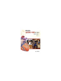 흥미있는 심장병 치료의 역사