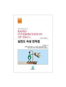 심전도속성판독법(Handbook of RAPID INTERPRETATION OF EKG's)