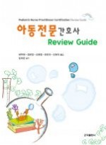 아동전문간호사 Review Guide