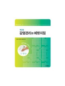 감염관리와 예방지침 제2판