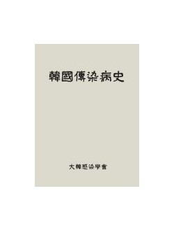 한국전염병사