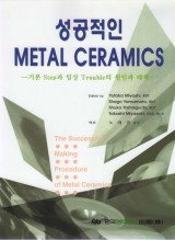 성공적인 METAL CERAMICS-기본 Step과 임상 Trouble의 원인과 대책