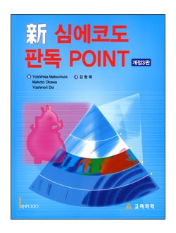심에코도판독POINT(3rd Edition)