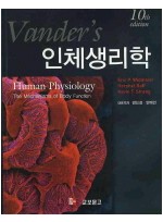 인체생리학 밴더 번역본 10판
