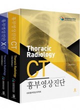 흉부영상진단CT+흉부영상진단X선 (3판) [2권세트]
