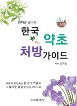 안덕균 교수의 한국 약초 처방 가이드  새롭게 발견하는 한국의 약초와 그 놀라운 효능을 담은 가이드북