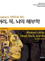 Rhoton's 사진으로 보는 머리, 목, 뇌의 해부학