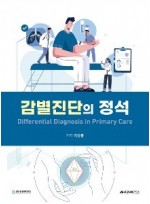 감별진단의 정석: Differential Diagnosis in Primary Care