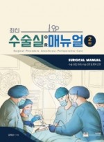 최신 수술실 매뉴얼  수술과정, 마취, 수술 전후 및 회복 간호    2판