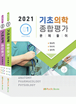 2021 기초의학 종합평가 문제풀이 set [전2권]