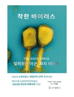 착한 바이러스-잊혀졌던 아군, 파지 이야기
