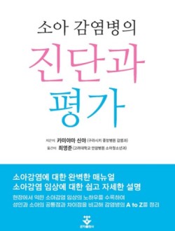 소아감염병의 진단과 평가