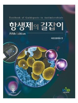 항생제의 길잡이 5판