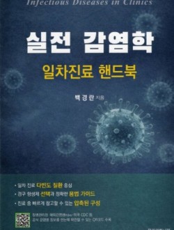 실전 감염학 일차진료 핸드북