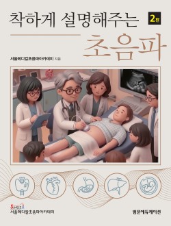 착하게 설명해주는 초음파 2판