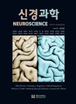신경과학 5판 [원서: Neuroscience 5/e] 