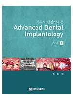  치주적 관점에서 본 Advanced Dental Implantology Vol.I  