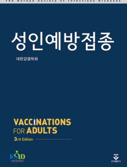 성인예방접종 3판
