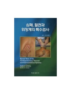 심폐 혈관과 위장계의 특수검사