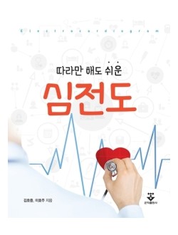 따라만 해도 쉬운 심전도