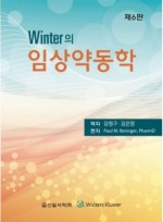 Winter의 임상약동학 6판