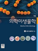 의학미생물학 (7판)