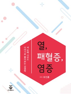 열, 패혈증, 염증