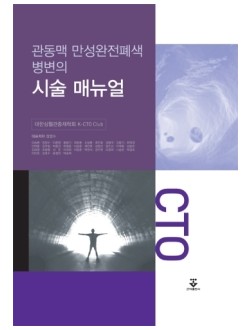 관동맥 만성완전폐색병변의 시술 매뉴얼 2판