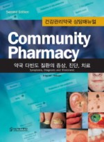 커뮤니티 파마시(Community Pharmacy) 약국 다빈도 질환의 증상 진단 치료 양장본
