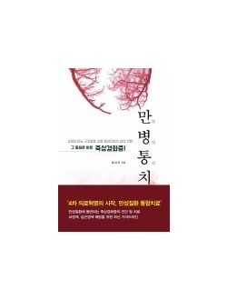 만병통치 -고혈압·당뇨·고지혈증 치료 패러다임의 일대 전환, 그 중심은 바로 죽상경화증! 