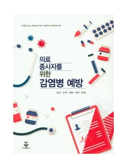 의료 종사자를 위한 감염병 예방 