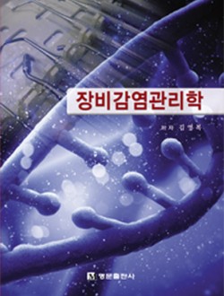 장비감염관리학 