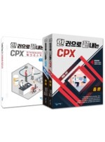 한 권으로 끝내는 CPX(개정 4판)
