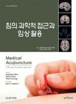 침의 과학적 접근과 임상활용, 2판