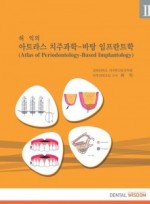 허익의 아트라스 치주과학-바탕 임프란트학 II권 (Atlas of Periodontology-based Implantology, Vol. II) 