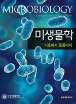 미생물학: 기초에서 응용까지 Microbiology: Concepts and Connections 
