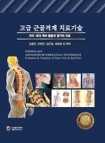 고급 근골격계 치료기술 - 머리ㆍ목과 척추 통증의 평가와 치료 [원제: Advanced Myoskeletal Techniques]