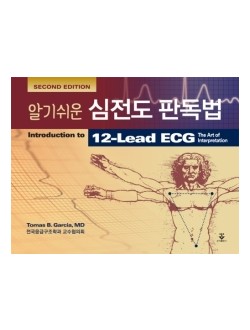 알기쉬운 심전도 판독법 2판