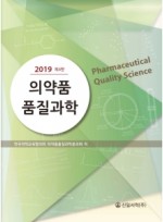 의약품 품질과학 2019 