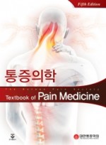 통증의학 5판 (학회책)