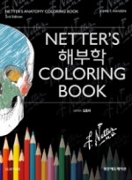 Netter’s 해부학 Coloring Book 2판