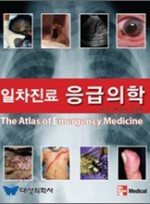 일차진료 응급의학(The Atlas of Emergency Medicine )