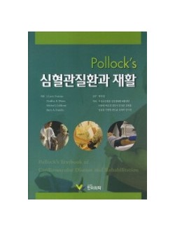 Pollock's 심혈관질환과 재활